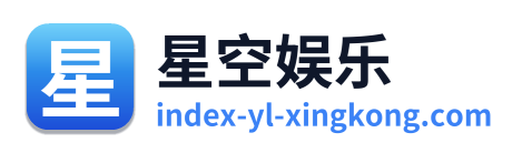 星空娱乐